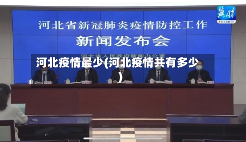河北疫情最少(河北疫情共有多少)-第2张图片