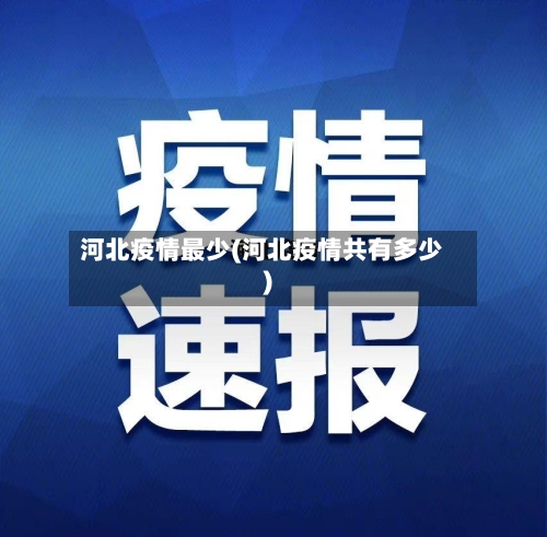 河北疫情最少(河北疫情共有多少)-第1张图片