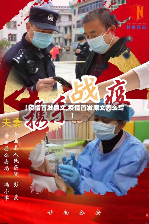 【疫情首发原文,疫情首发原文怎么写】-第1张图片