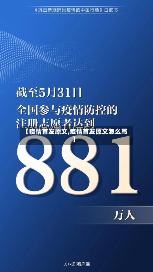 【疫情首发原文,疫情首发原文怎么写】-第3张图片