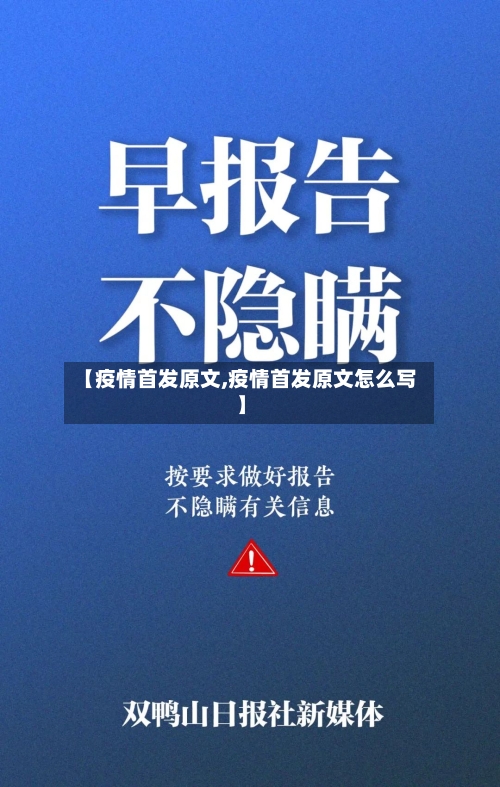【疫情首发原文,疫情首发原文怎么写】-第2张图片
