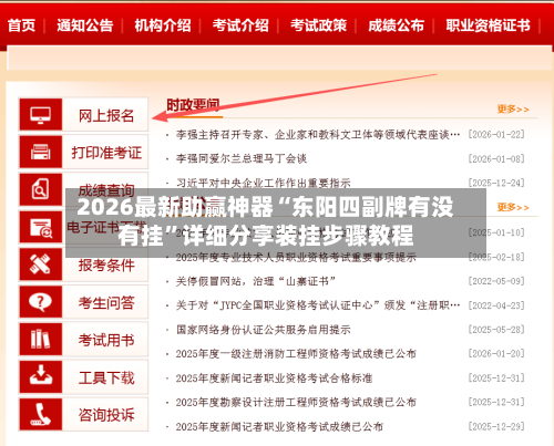 2026最新助赢神器“东阳四副牌有没有挂”详细分享装挂步骤教程-第1张图片