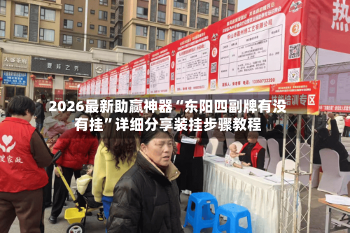 2026最新助赢神器“东阳四副牌有没有挂”详细分享装挂步骤教程-第2张图片