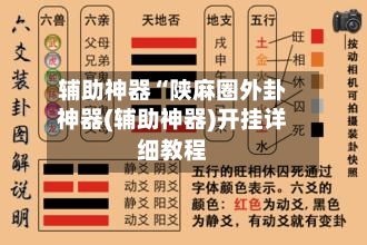 辅助神器“陕麻圈外卦神器(辅助神器)开挂详细教程-第2张图片