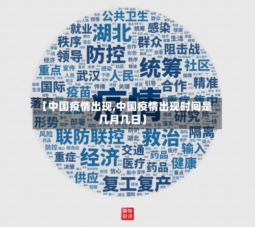 【中国疫情出现,中国疫情出现时间是几月几日】-第2张图片