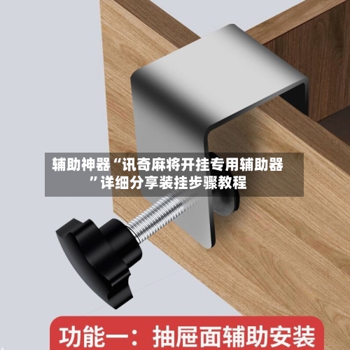 辅助神器“讯奇麻将开挂专用辅助器”详细分享装挂步骤教程-第1张图片