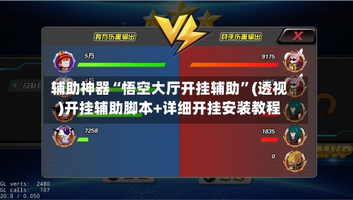 辅助神器“悟空大厅开挂辅助”(透视)开挂辅助脚本+详细开挂安装教程-第1张图片