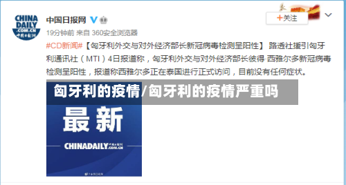 匈牙利的疫情/匈牙利的疫情严重吗-第2张图片