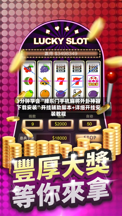 3分钟学会“牌乐门手机麻将外卦神器下载安装	”开挂辅助脚本+详细开挂安装教程-第1张图片