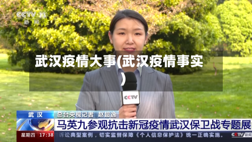 武汉疫情大事(武汉疫情事实)-第1张图片