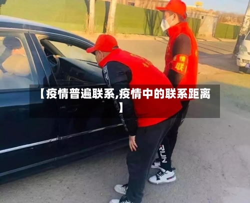 【疫情普遍联系,疫情中的联系距离】-第1张图片