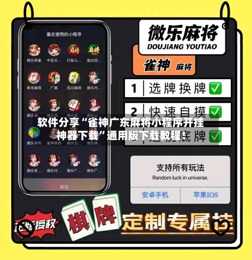 软件分享“雀神广东麻将小程序开挂神器下载”通用版下载教程！-第3张图片