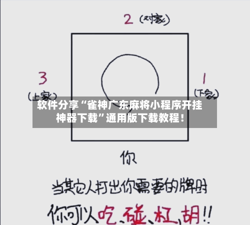 软件分享“雀神广东麻将小程序开挂神器下载”通用版下载教程！-第1张图片