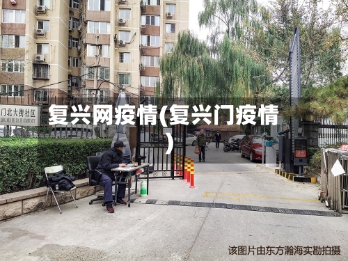 复兴网疫情(复兴门疫情)-第1张图片