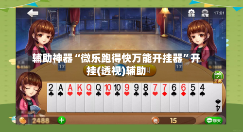 辅助神器“微乐跑得快万能开挂器”开挂(透视)辅助-第3张图片