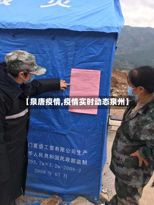 【泉唐疫情,疫情实时动态泉州】-第1张图片