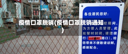 疫情口罩脱销(疫情口罩脱销通知)-第1张图片