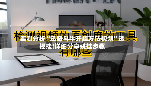 实测分析“迅奇斗牛开挂方法视频”透视挂!详细分享装挂步骤-第1张图片