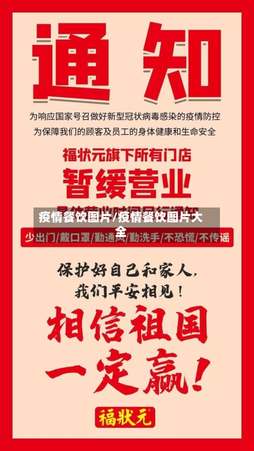 疫情餐饮图片/疫情餐饮图片大全-第1张图片