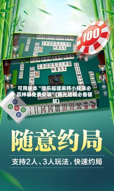 可用版本“微乐福建麻将小程序必赢神器免费安装”(曝光透视必备猫腻)-第1张图片