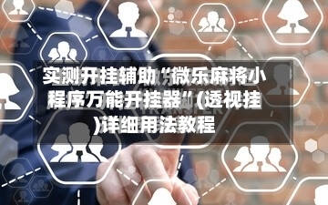 实测开挂辅助“微乐麻将小程序万能开挂器”(透视挂)详细用法教程-第1张图片