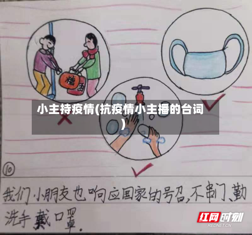小主持疫情(抗疫情小主播的台词)-第1张图片