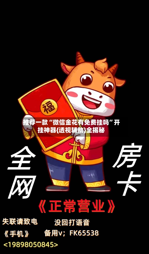 推荐一款“微信金花有免费挂吗”开挂神器{透视辅助}全揭秘-第2张图片