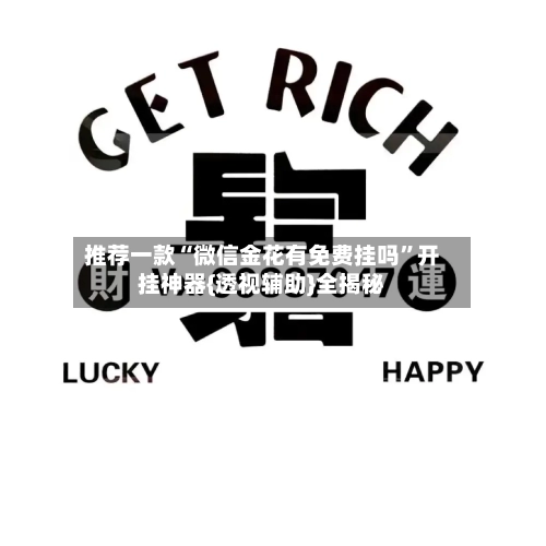 推荐一款“微信金花有免费挂吗”开挂神器{透视辅助}全揭秘-第3张图片