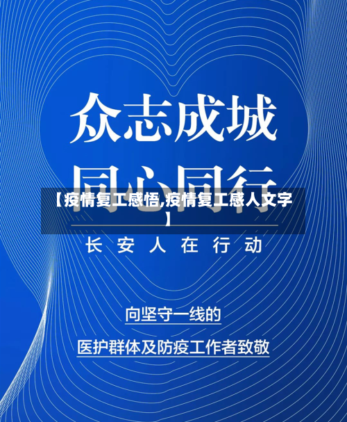【疫情复工感悟,疫情复工感人文字】-第1张图片