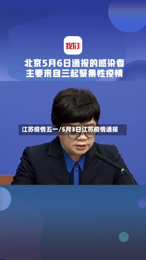 江苏疫情五一/5月3日江苏疫情通报-第1张图片