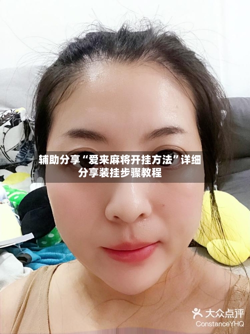 辅助分享“爱来麻将开挂方法”详细分享装挂步骤教程-第1张图片