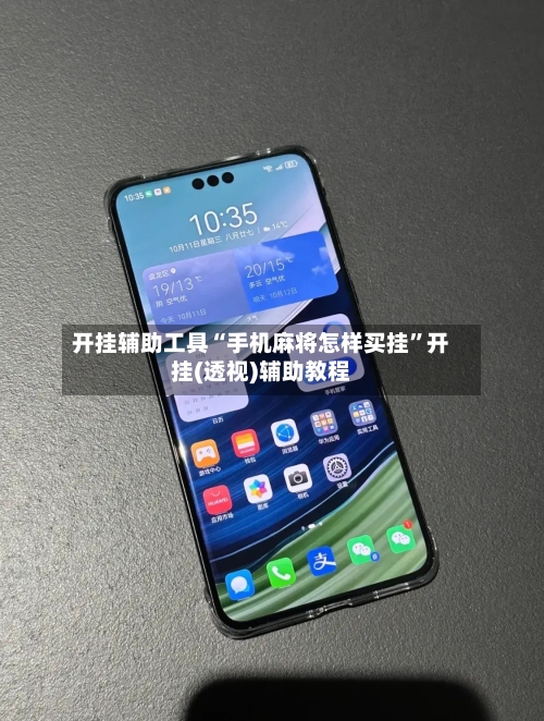 开挂辅助工具“手机麻将怎样买挂”开挂(透视)辅助教程-第3张图片