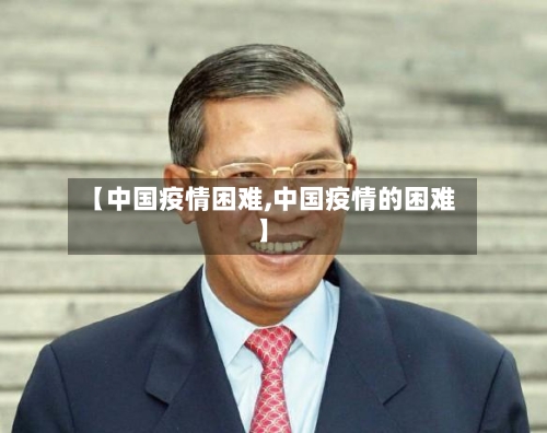 【中国疫情困难,中国疫情的困难】-第1张图片