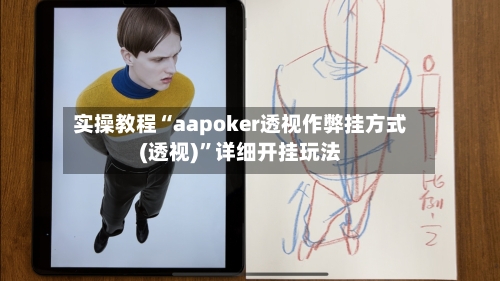 实操教程“aapoker透视作弊挂方式(透视)”详细开挂玩法-第1张图片