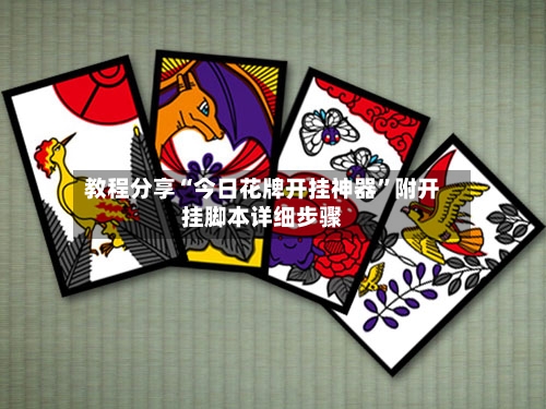 教程分享“今日花牌开挂神器	”附开挂脚本详细步骤-第2张图片