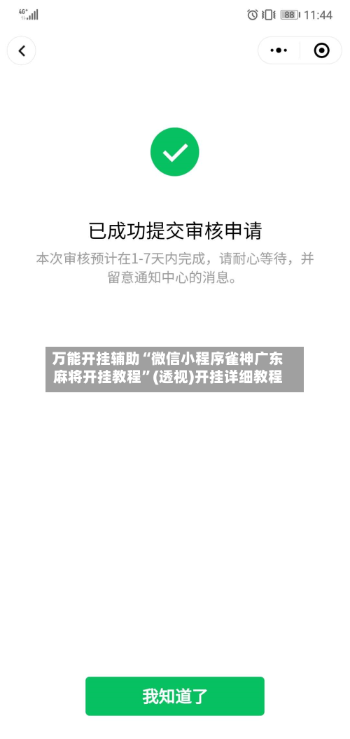 万能开挂辅助“微信小程序雀神广东麻将开挂教程”(透视)开挂详细教程-第3张图片
