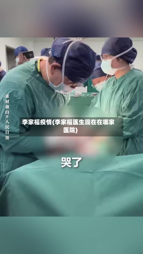 李家福疫情(李家福医生现在在哪家医院)-第2张图片