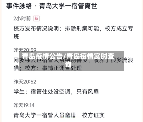 青岛疫情公告/青岛疫情实时查询-第1张图片