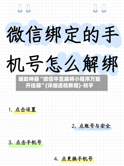 辅助神器“微信中至麻将小程序万能开挂器”(详细透视教程)-知乎-第1张图片