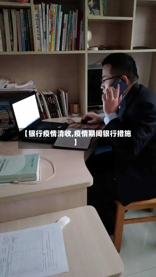 【银行疫情清收,疫情期间银行措施】-第3张图片