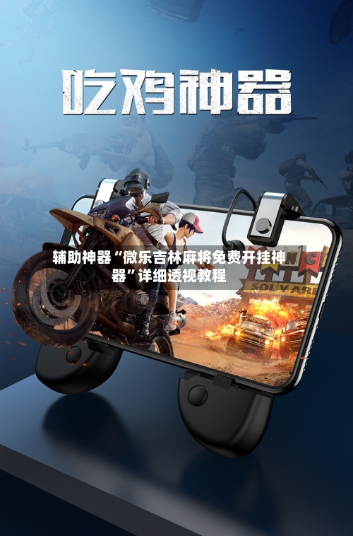 辅助神器“微乐吉林麻将免费开挂神器”详细透视教程-第1张图片