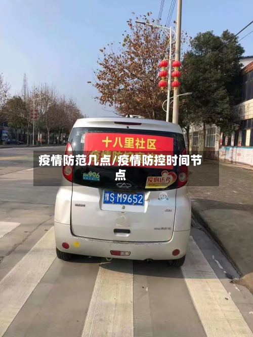 疫情防范几点/疫情防控时间节点-第3张图片