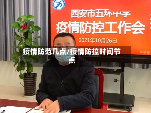 疫情防范几点/疫情防控时间节点-第1张图片