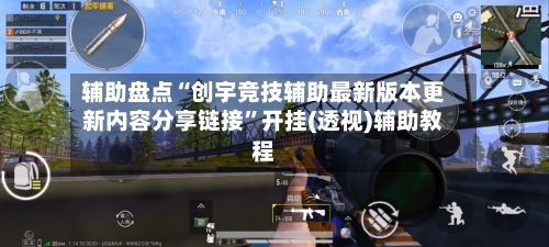 辅助盘点“创宇竞技辅助最新版本更新内容分享链接	”开挂(透视)辅助教程-第3张图片