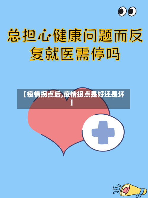 【疫情拐点后,疫情拐点是好还是坏】-第3张图片