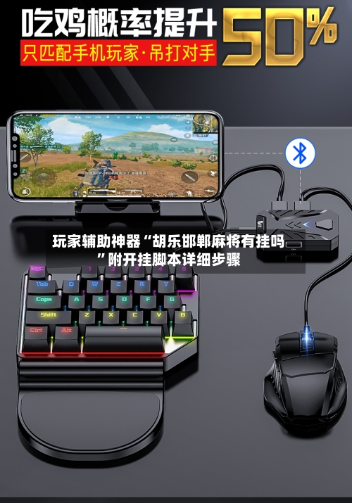 玩家辅助神器“胡乐邯郸麻将有挂吗”附开挂脚本详细步骤-第1张图片