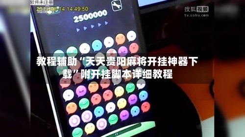 教程辅助“天天贵阳麻将开挂神器下载”附开挂脚本详细教程-第3张图片