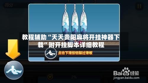 教程辅助“天天贵阳麻将开挂神器下载”附开挂脚本详细教程-第1张图片