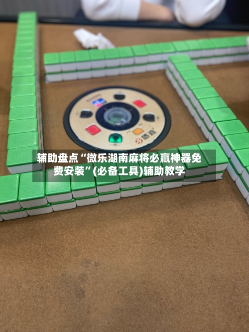 辅助盘点“微乐湖南麻将必赢神器免费安装”(必备工具)辅助教学-第2张图片