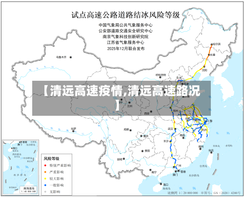【清远高速疫情,清远高速路况】-第1张图片